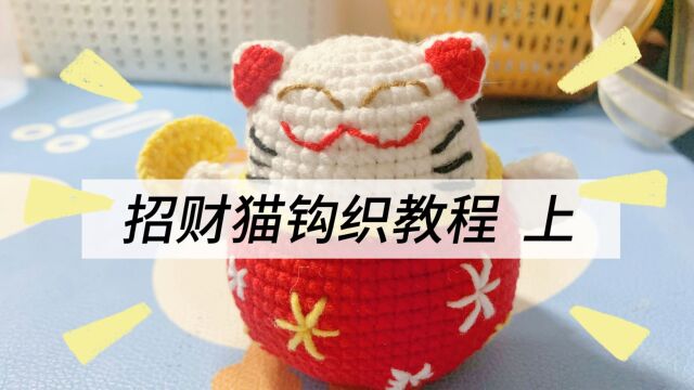 招财猫钩织教程 上 | 手工diy入门级