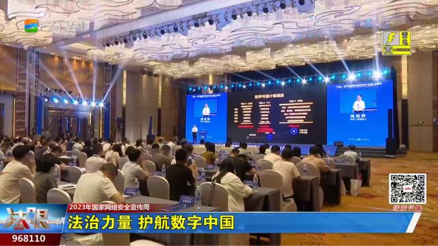 2023年国家网络安全宣传周:法治力量 护航数字中国