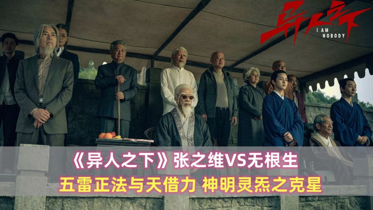 《异人之下》张之维VS无根生：五雷正法与天借力，神明灵炁之克星_高清1080P在线观看平台_腾讯视频