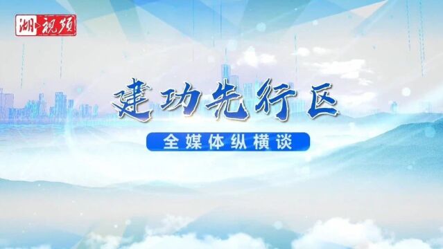 今日潜江“潜”力何在?市委书记盛文军接受湖北日报专访……