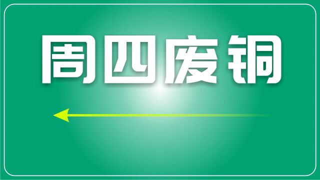 废铜持续下跌,供需僵持致成交低迷,伦沪铜市波动受宏观氛围压制