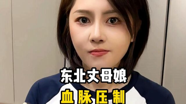 盘点来自东北丈母娘得血脉压制,当东北女婿就是好