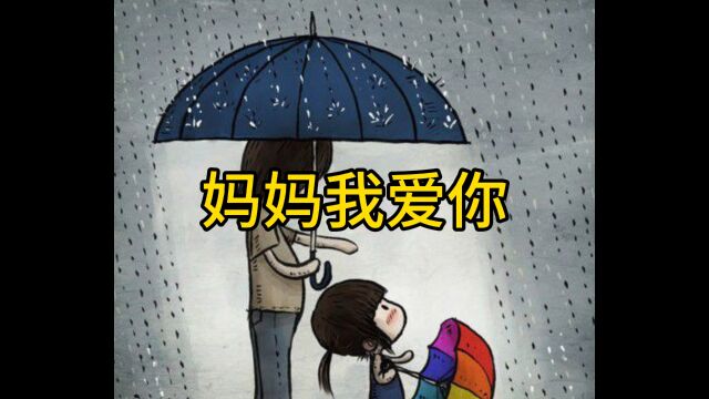 大概人间没有天使,所以有了妈妈的存在.