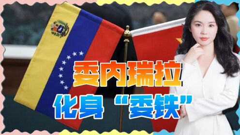 美国搞不垮委内瑞拉，与中国“铁杆”后更不可能