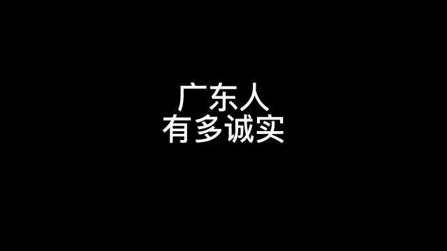 广东人有多诚实,沙雕动画,广东人,广东人有多诚实.