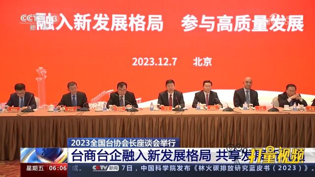 2023全国台协会长座谈会举行,台商台企融入新发展格局