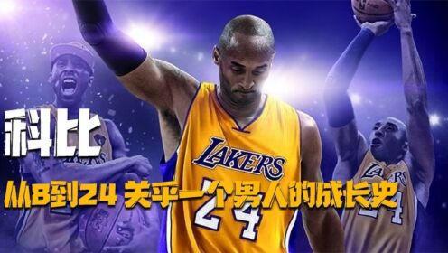 科比生涯纪录片：看稚嫩高中少年是如何一步步成为NBA传奇巨星！