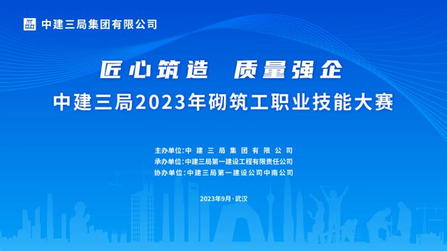 中建三局2023年砌筑工职业技能大赛