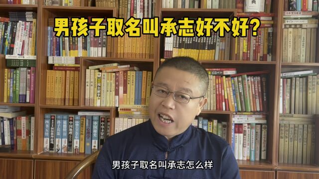 北京起名大师秦华,男孩子取名叫承志好不好?男孩子取名大全