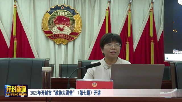 2023年开封市“政协大讲堂”(第七期)开讲