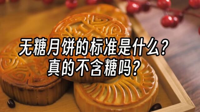 无糖月饼的标准是什么?真的不含糖吗?