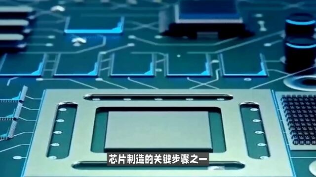 绕过光刻机: 柔性电路技术实现芯片制备新途径