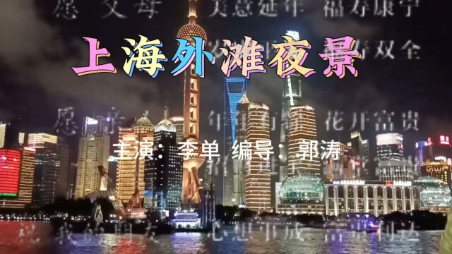 上海滩夜景