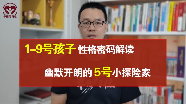 生命密码中,19号孩子性格密码解读,幽默开朗的5号小探险家