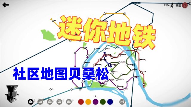 【猫歌】迷你地铁,社区地图贝桑松