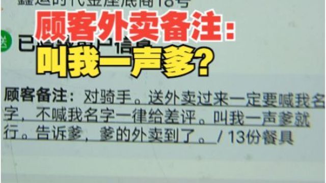 【1818黄金眼】 顾客外卖备注叫声爹 外卖员气得直发抖