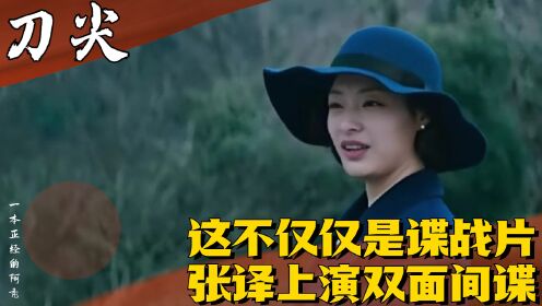 《刀尖》:这不仅仅是谍战片,也是历史片,张译上演双面间谍_高清1080P在线观看平台_腾讯视频