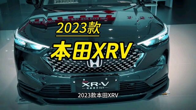 全新 Honda XRV:让你成为驾驶乐趣的焦点!