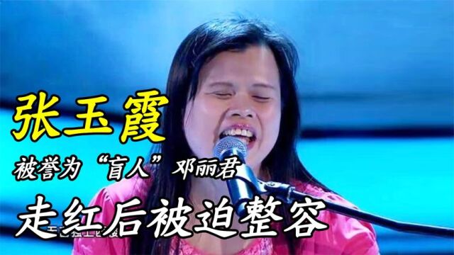 张玉霞:被誉为“盲人”邓丽君,走红后被迫整容,如今回街头卖唱