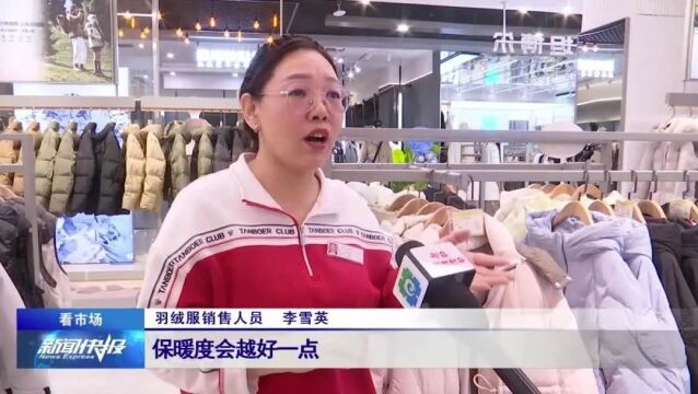 【看市场】销售火爆 这个冬天你买羽绒服了吗?