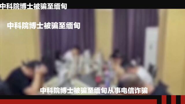 中科院博士被骗至缅甸从事电信诈骗,经历引发关注