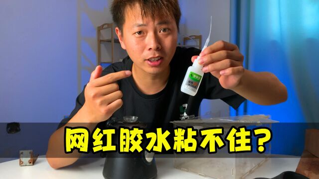 销量一百多万的油性胶水,家里常用的东西能粘住吗?