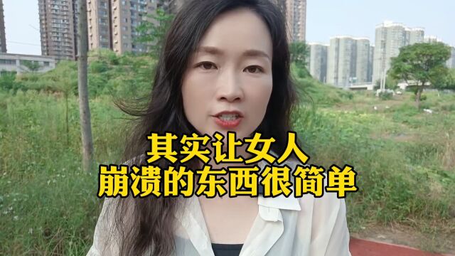 其实让女人崩溃的东西很简单