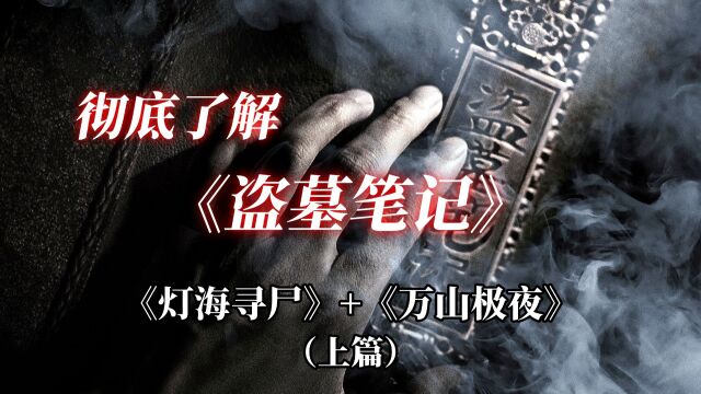 原著解读【盗墓笔记后传】:《灯海寻尸》+《万山极夜》(上篇)