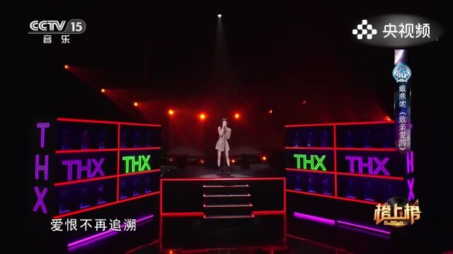 戴燕妮演唱《致亲爱的》,情感之歌,用歌声传递对亲爱的人的思念与情感表达