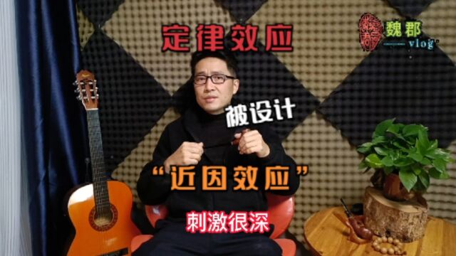 魏郡:《定律效应》“近因效应”成功可以被设计,不一定是偶然