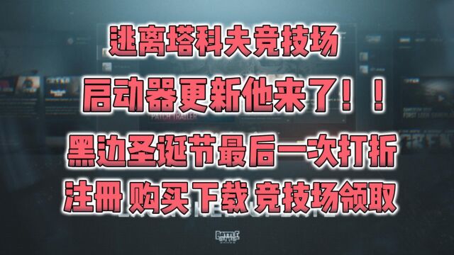 逃离塔科夫竞技场启动器他来了!黑边圣诞节打折购买下载攻略!