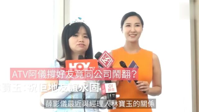 ATV阿仪撑好友竟同公司闹翻?