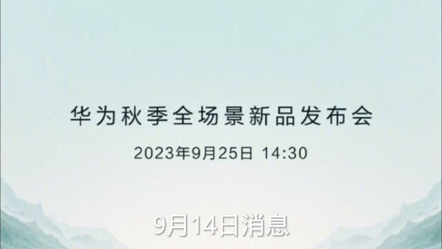 华为9月25号新品发布会