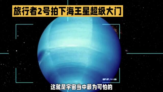 恐怖的太空巨星海王星