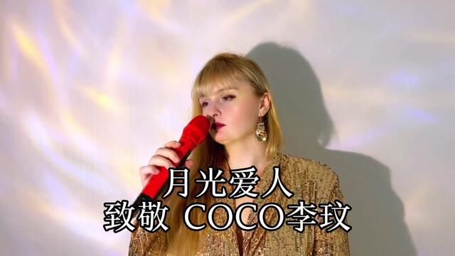 致敬音乐天使COCO李玟,爱你到永远#天使吻过的嗓音 #李玟 #月光爱人李玟 #经典老歌 #唱歌