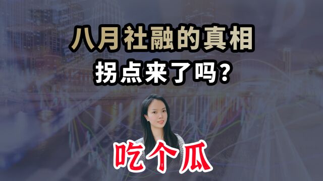 八月社融的真相,拐点来了吗?