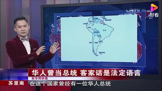 央视:苏里南共和国华人(陈亚先)曾当总统,客家话(惠阳话)是法定语言之一!