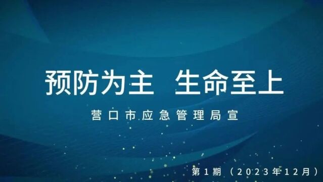 安全文化润万家|预防为主 生命至上