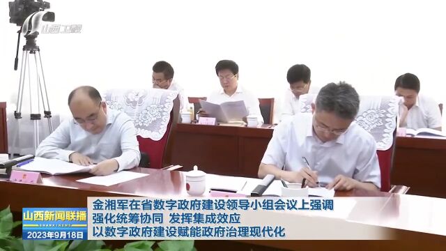 金湘军主持召开省数字政府建设领导小组会议