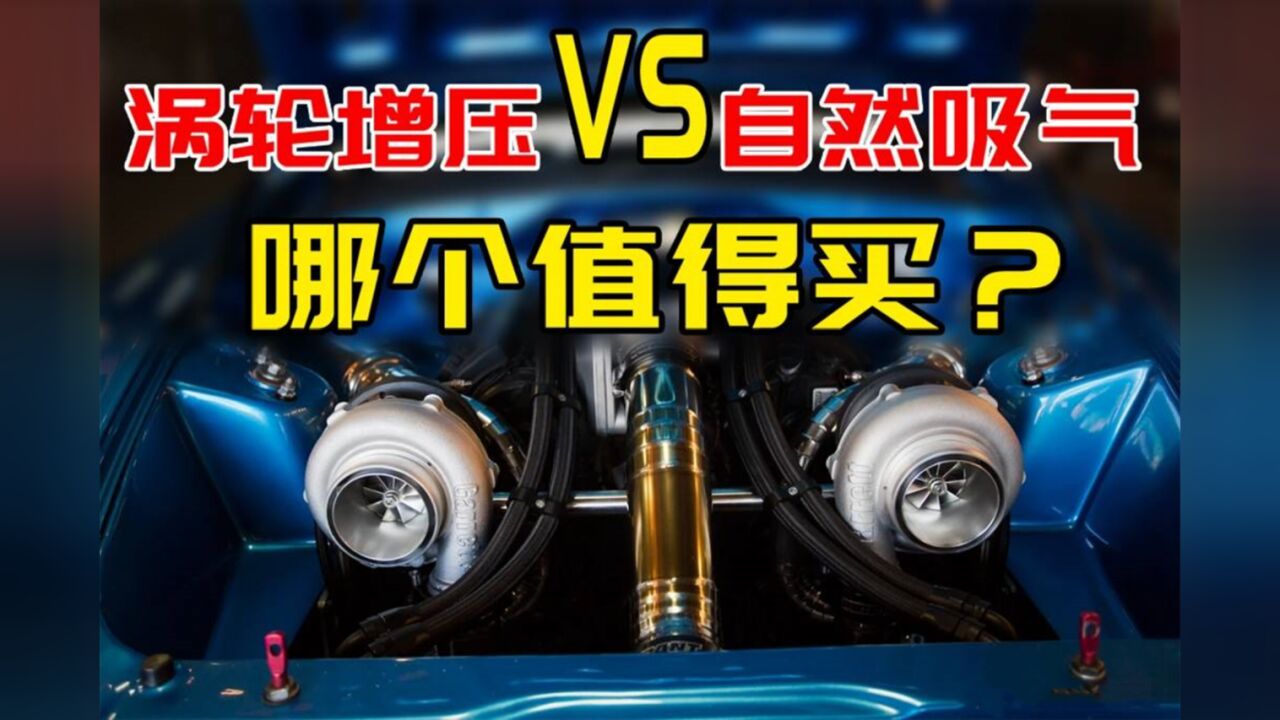5t涡轮增压和2.0l自然吸气,差距到底有多大