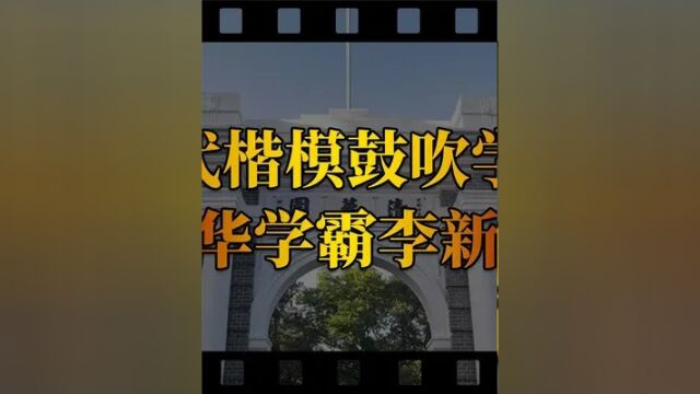 第二集,诋毁时代楷模,鼓吹学习无用,清华学霸李新野,现状如何?#我的观影报告 #根据真实事件改编