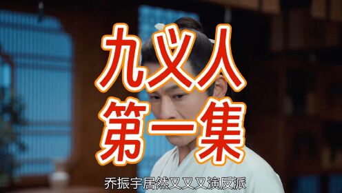 《九义人》是由臧溪川执导，吴倩、李佳航、乔振宇、胡意旋领衔主演，汤晶媚、杨雨潼、海陆特别出演，白澍、张康乐、韩烨洲主演，邓萃雯特别主演的的古装悬疑剧。