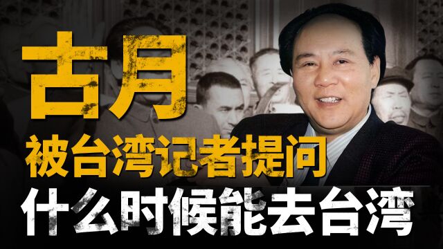 1993年台湾记者提问古月:什么时候能去台湾?回答精彩出乎意料