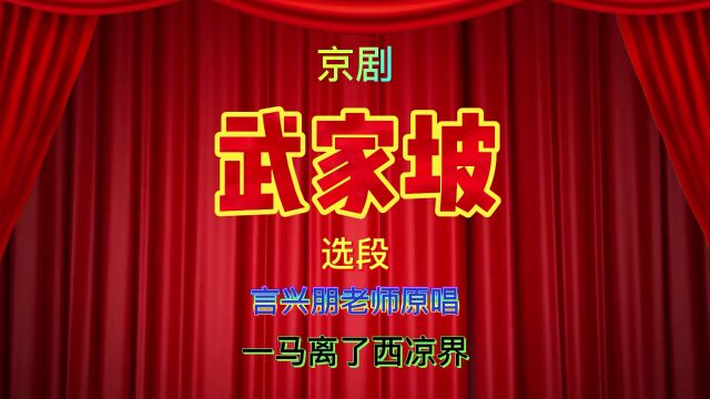 林园国琴琴配像《武家坡》薛平贵唱段:一马离了西凉界