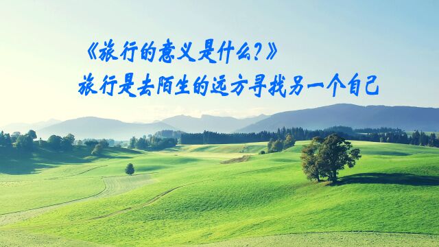 《旅行的意义是什么呢?》