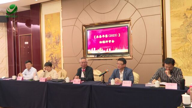 《永春年鉴(2023)》初稿评审会召开