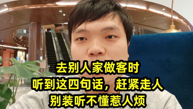 去别人家做客时,听到这四句话,赶紧走人,别装听不懂惹人烦