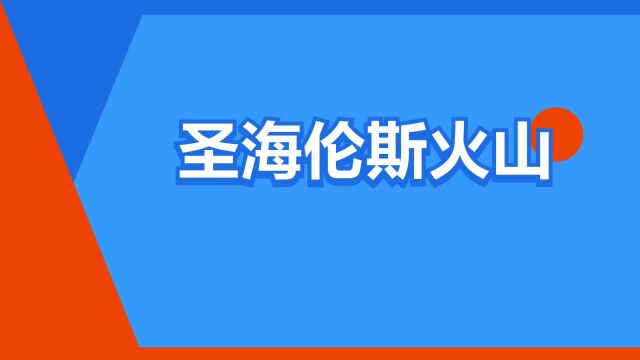 “圣海伦斯火山”是什么意思?