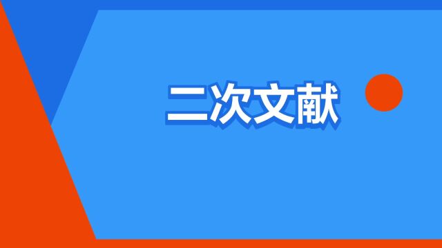 “二次文献”是什么意思?