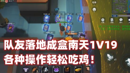 逃跑吧少年！队友落地成盒南天1V19各种操作轻松吃鸡！_高清1080P在线观看平台_腾讯视频